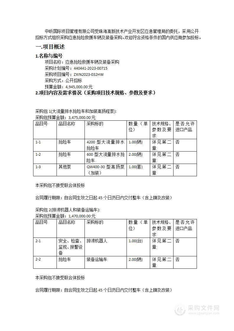 应急抢险救援车辆及装备采购