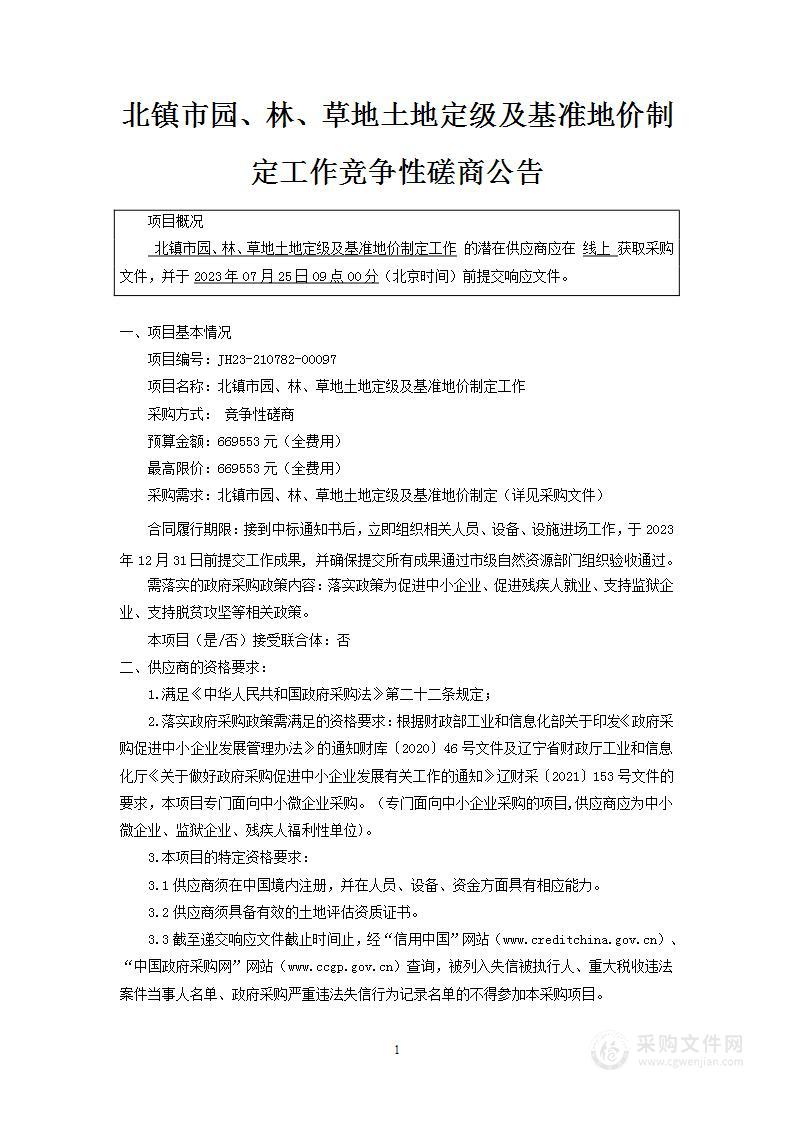 北镇市园、林、草地土地定级及基准地价制定工作