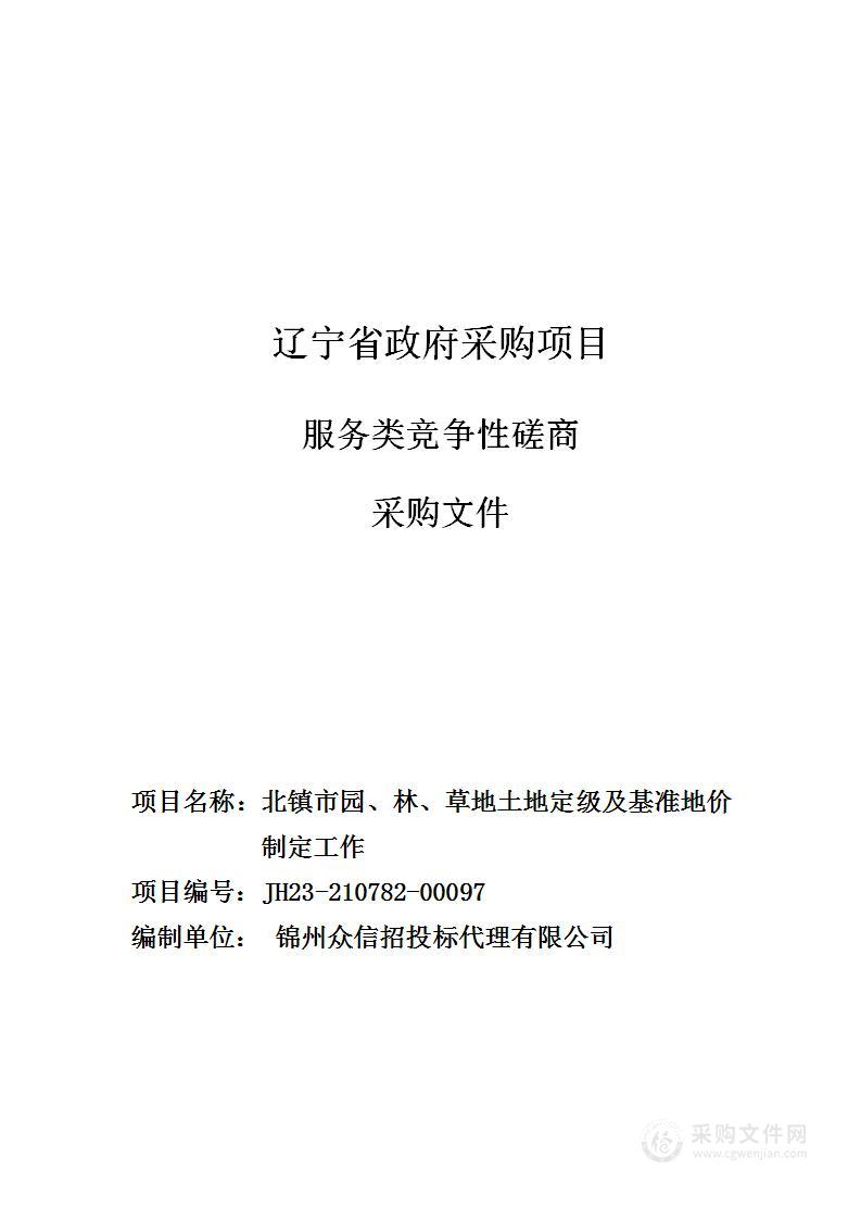 北镇市园、林、草地土地定级及基准地价制定工作