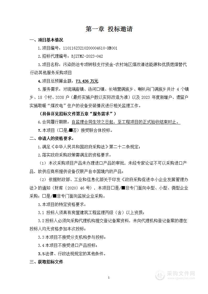 污染防治专项转移支付资金-农村地区煤改清洁能源和优质燃煤替代行动其他服务采购项目（二）