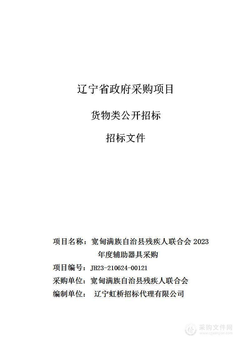 宽甸满族自治县残疾人联合会2023年度辅助器具采购