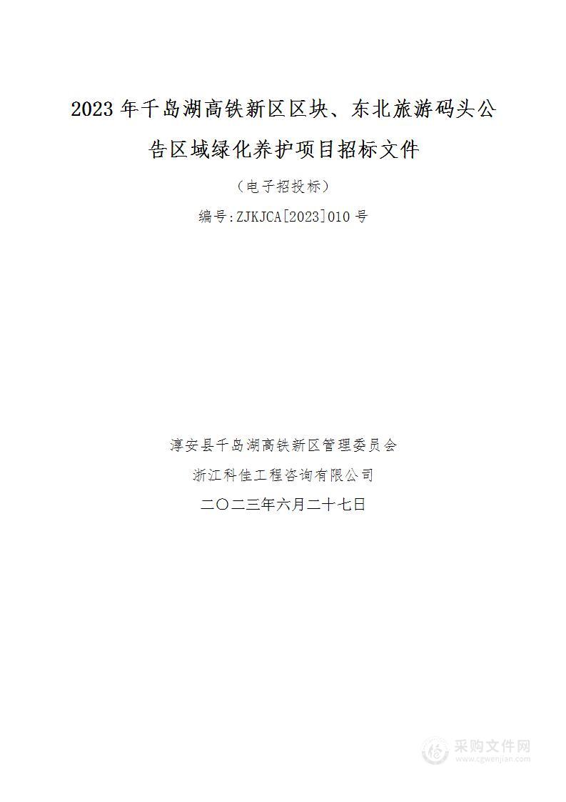 2023年千岛湖高铁新区区块、东北旅游码头公告区域绿化养护项目