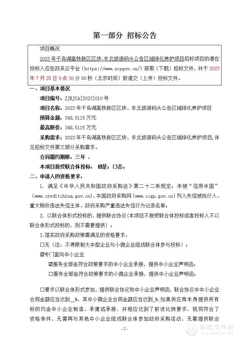 2023年千岛湖高铁新区区块、东北旅游码头公告区域绿化养护项目