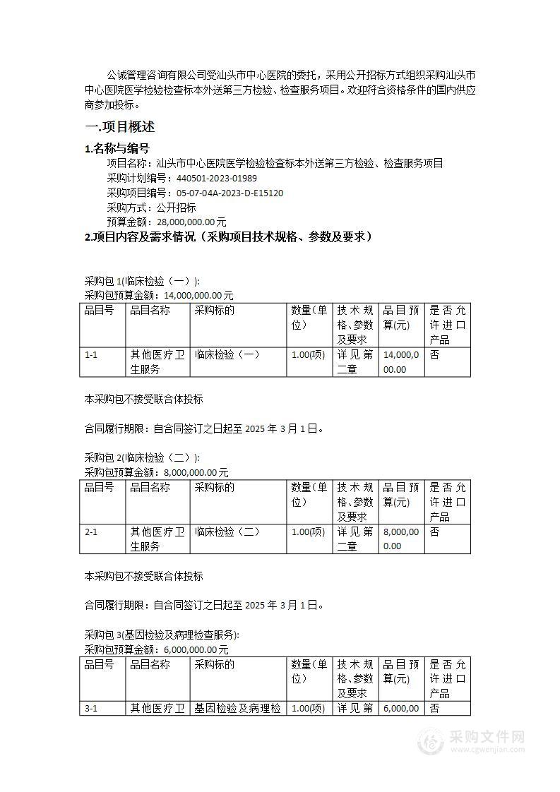 汕头市中心医院医学检验检查标本外送第三方检验、检查服务项目