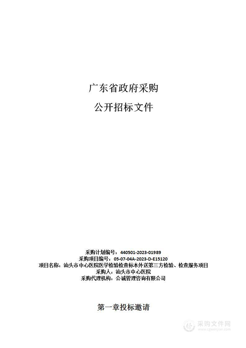 汕头市中心医院医学检验检查标本外送第三方检验、检查服务项目