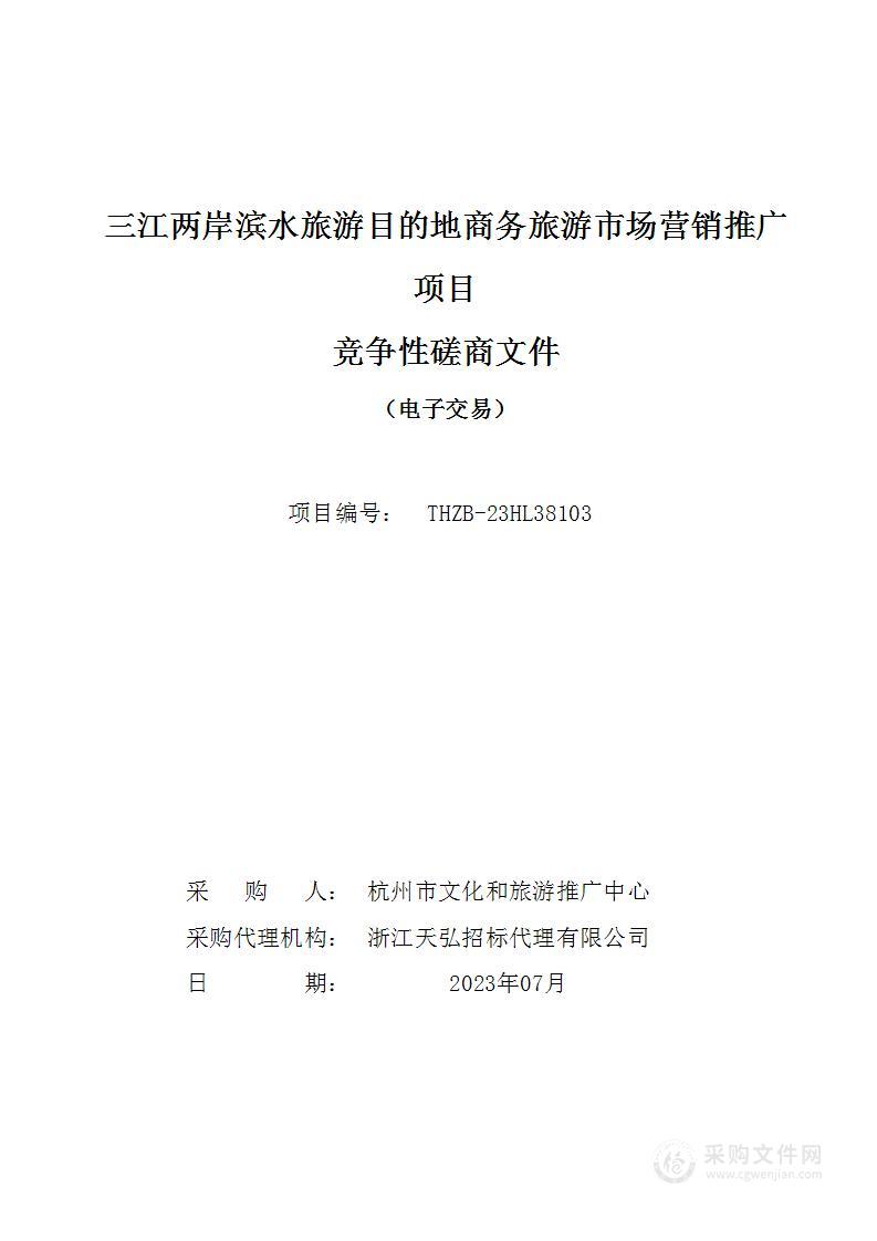 三江两岸滨水旅游目的地商务旅游市场营销推广项目