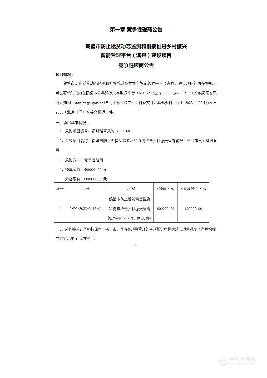 淇县乡村振兴局鹤壁市防止返贫动态监测和衔接推进乡村振兴智能管理平台（淇县）建设项目