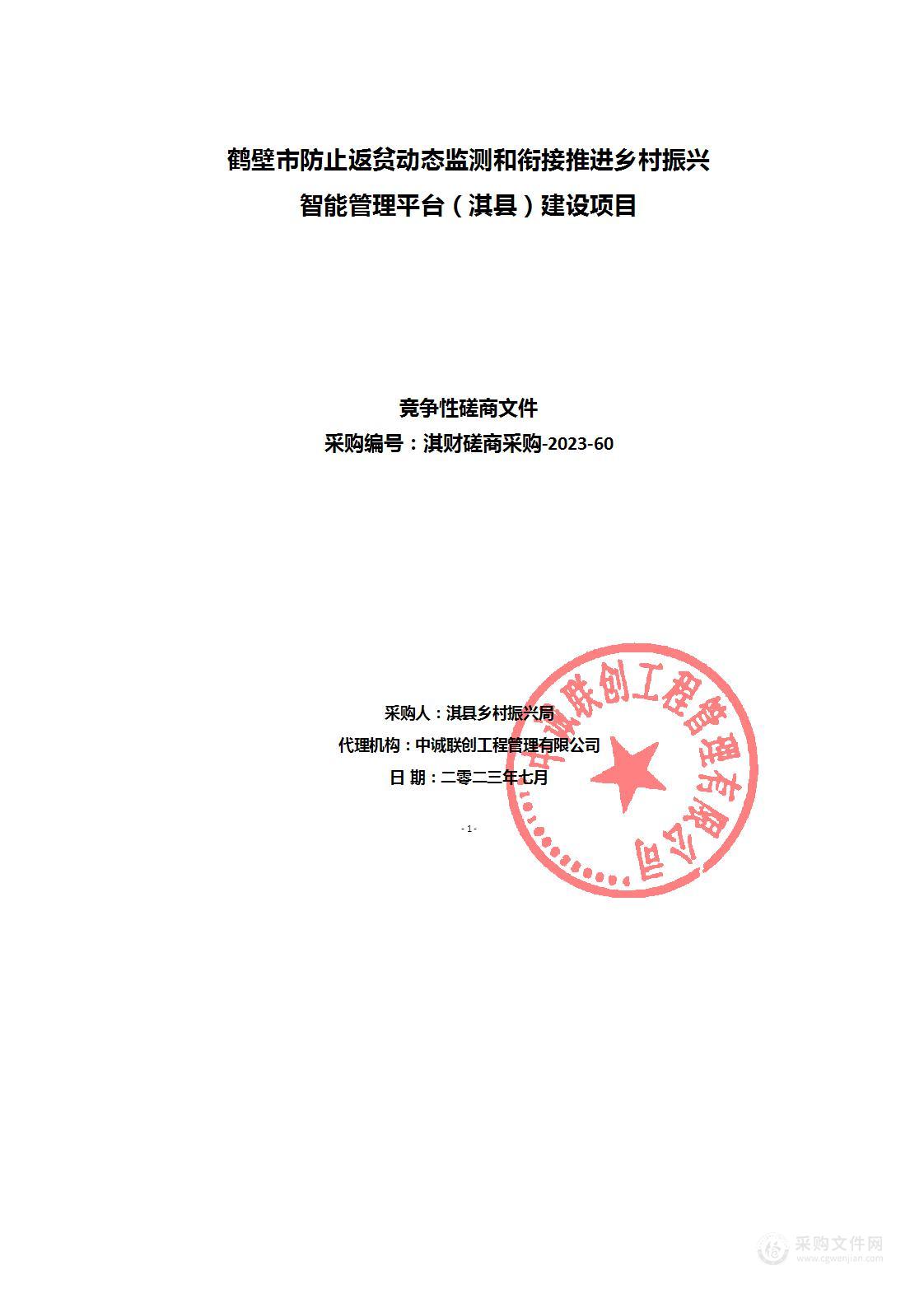 淇县乡村振兴局鹤壁市防止返贫动态监测和衔接推进乡村振兴智能管理平台（淇县）建设项目