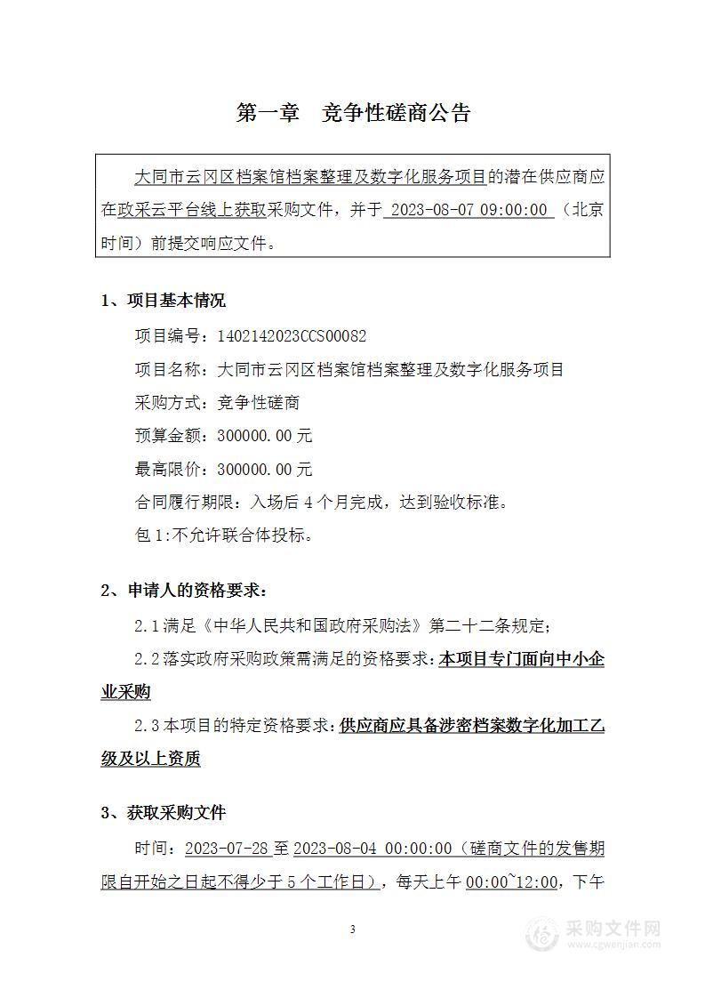 大同市云冈区档案馆档案整理及数字化服务项目