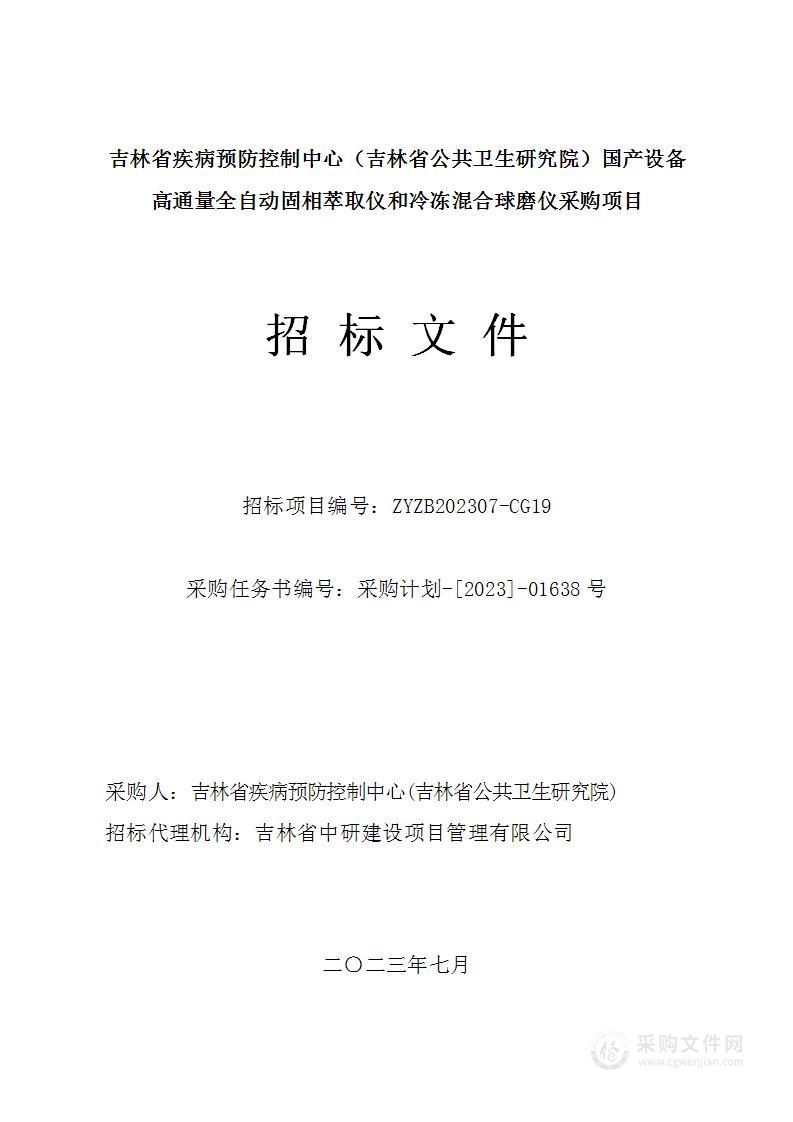 吉林省疾病预防控制中心（吉林省公共卫生研究院）国产设备高通量全自动固相萃取仪和冷冻混合球磨仪采购项目