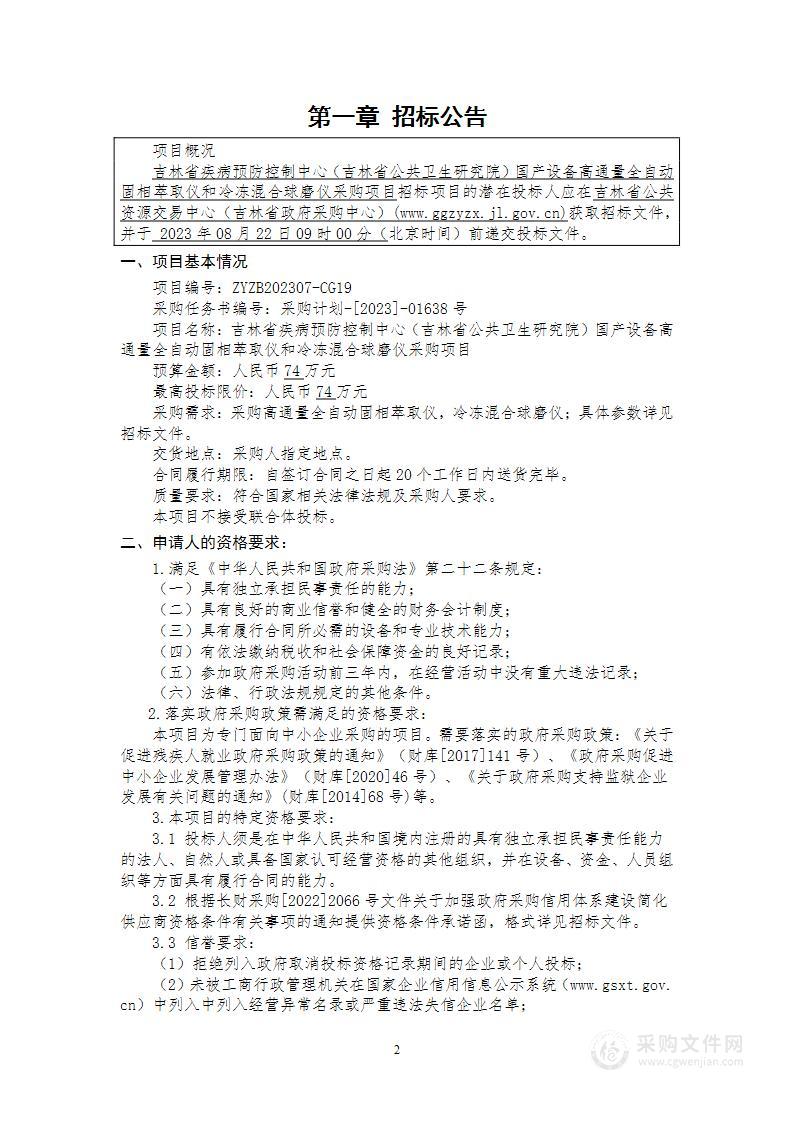 吉林省疾病预防控制中心（吉林省公共卫生研究院）国产设备高通量全自动固相萃取仪和冷冻混合球磨仪采购项目