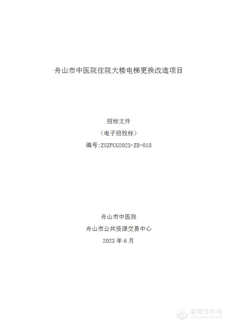 舟山市中医院住院大楼电梯更换改造项目