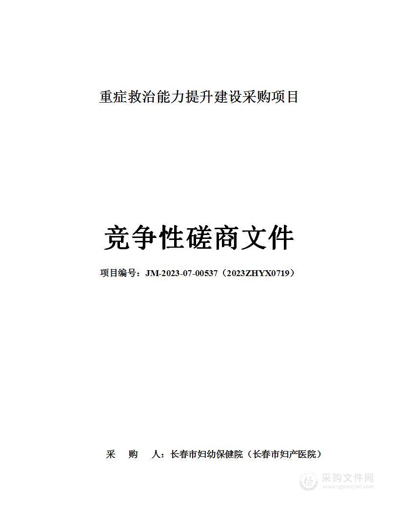 重症救治能力提升建设采购项目