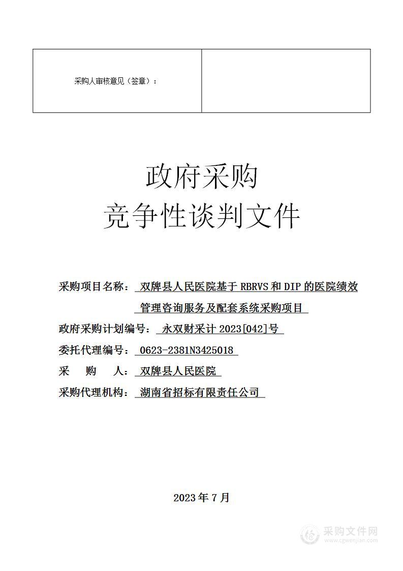 双牌县人民医院基于RBRVS和DIP的医院绩效管理咨询服务及配套系统采购