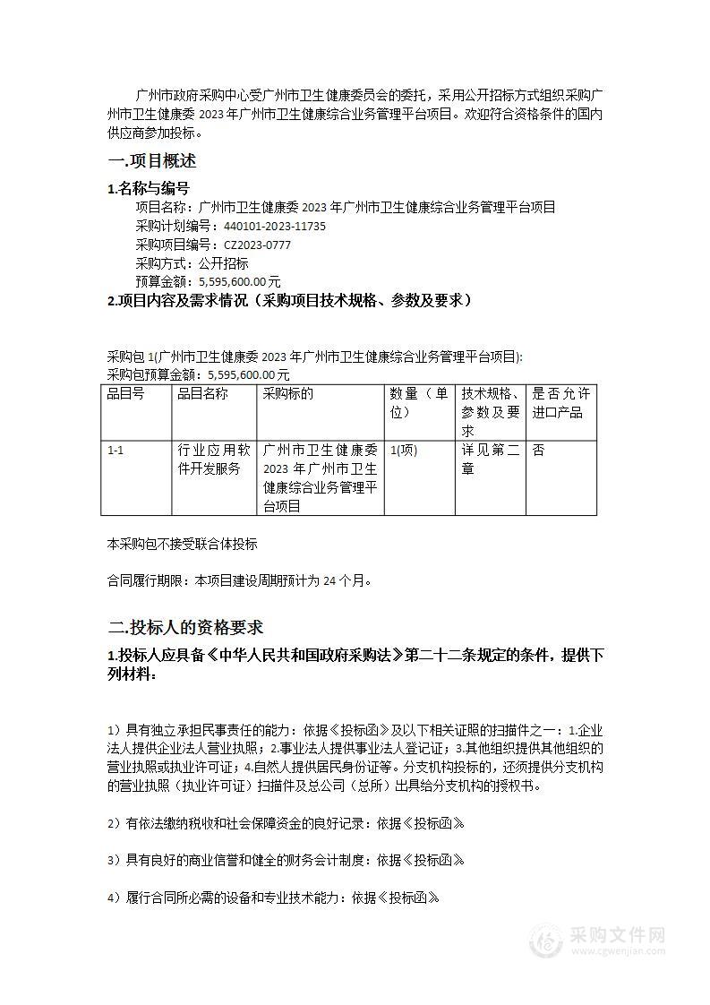 广州市卫生健康委2023年广州市卫生健康综合业务管理平台项目