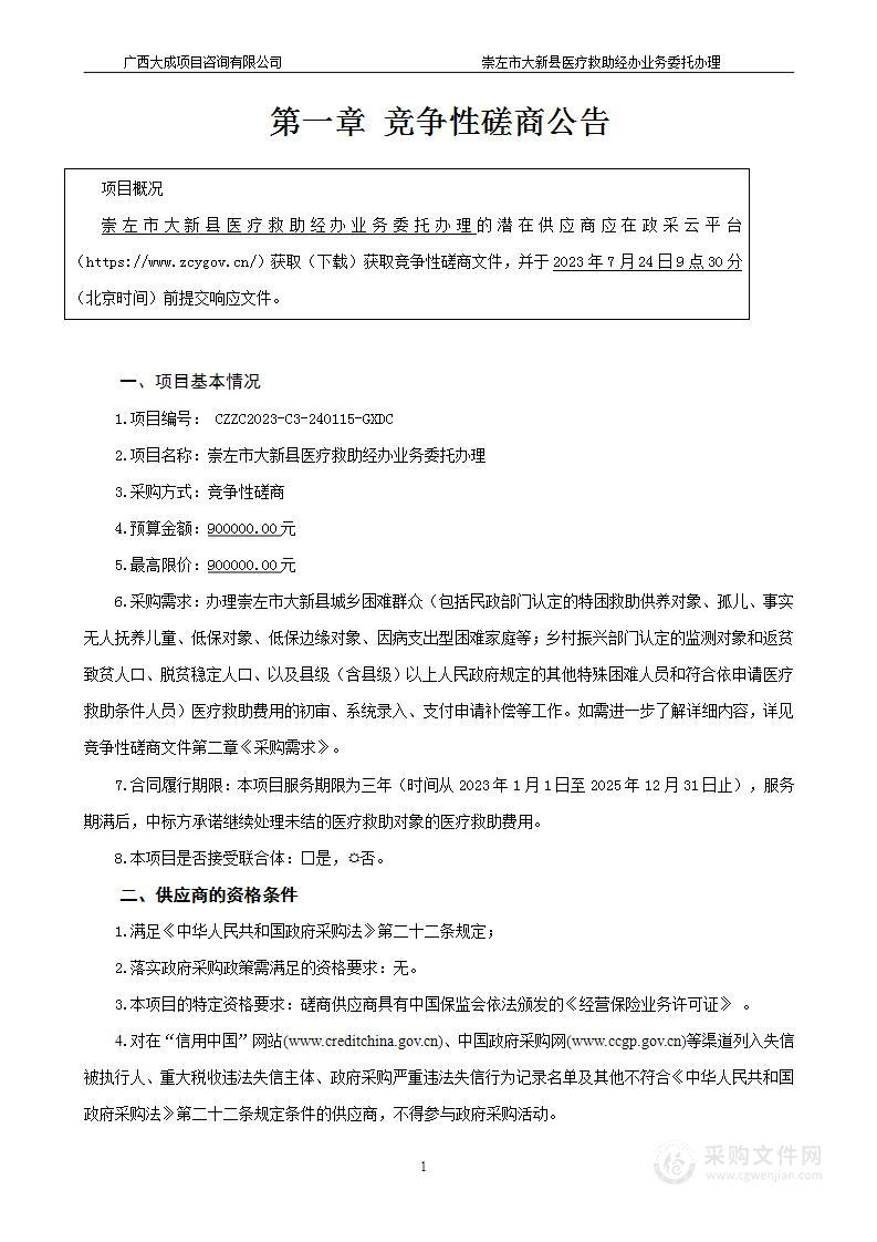 崇左市大新县医疗救助经办业务委托办理