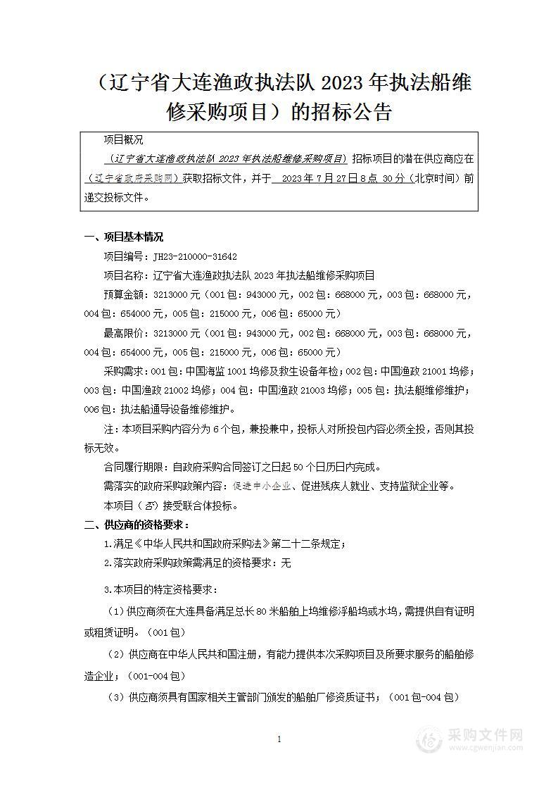 辽宁省大连渔政执法队2023年执法船维修采购项目更正公告（二）