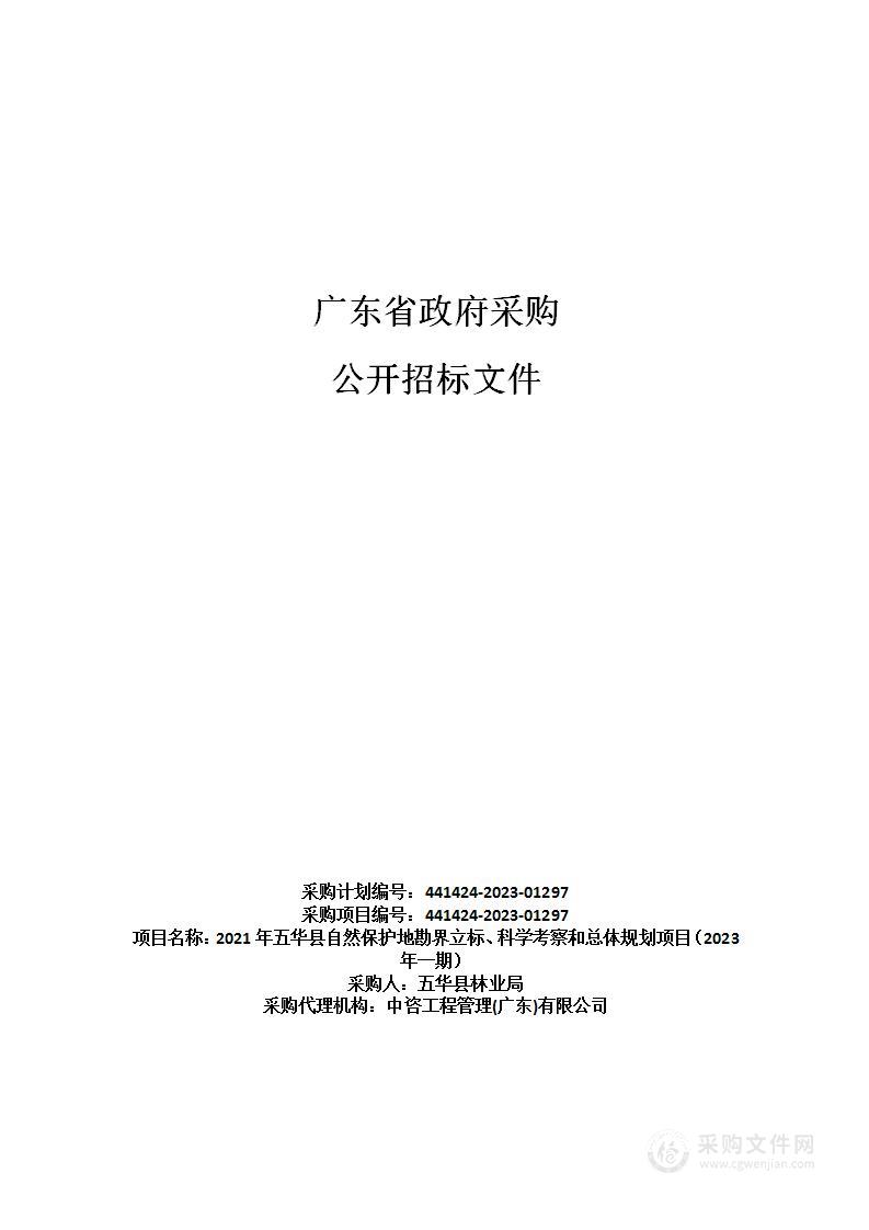 2021年五华县自然保护地勘界立标、科学考察和总体规划项目（2023年一期）