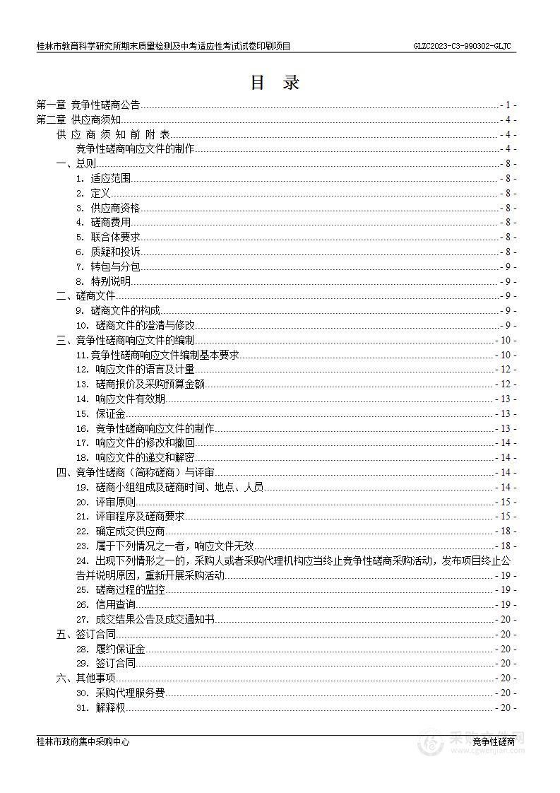 桂林市教育科学研究所期末质量检测及中考适应性考试试卷印刷项目