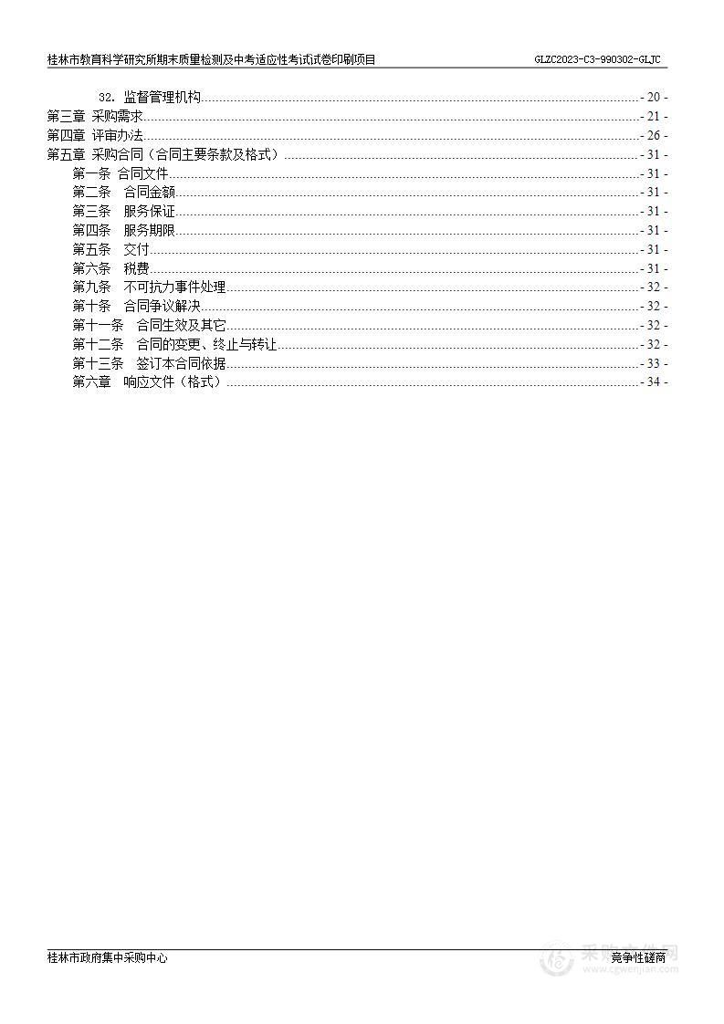 桂林市教育科学研究所期末质量检测及中考适应性考试试卷印刷项目