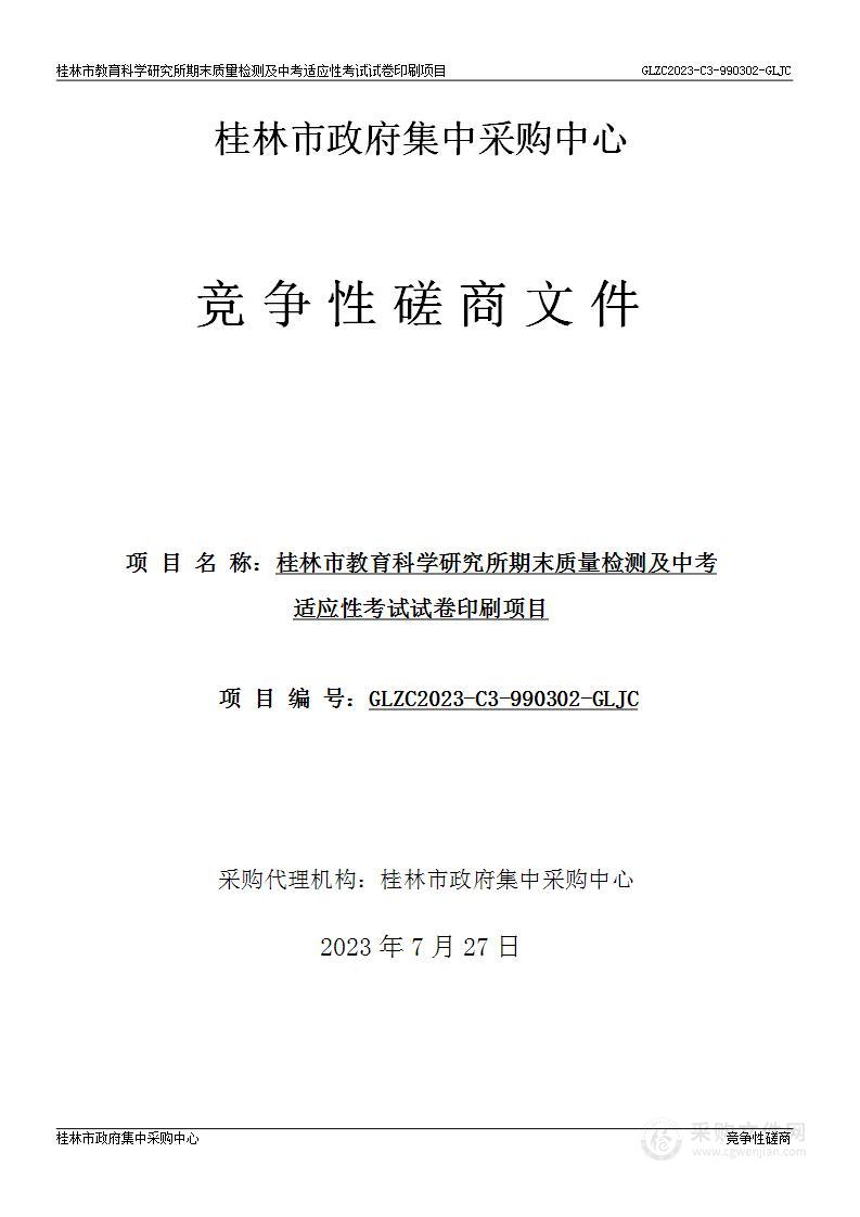 桂林市教育科学研究所期末质量检测及中考适应性考试试卷印刷项目