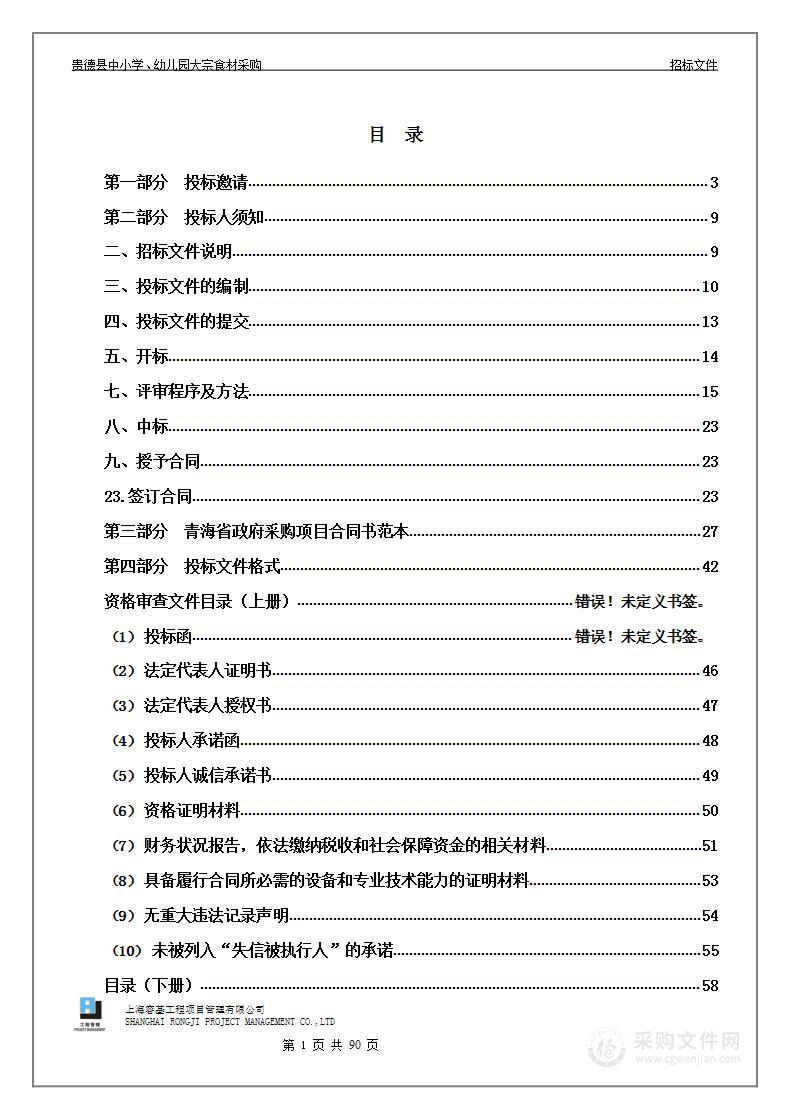 贵德县中小学、幼儿园大宗食材采购