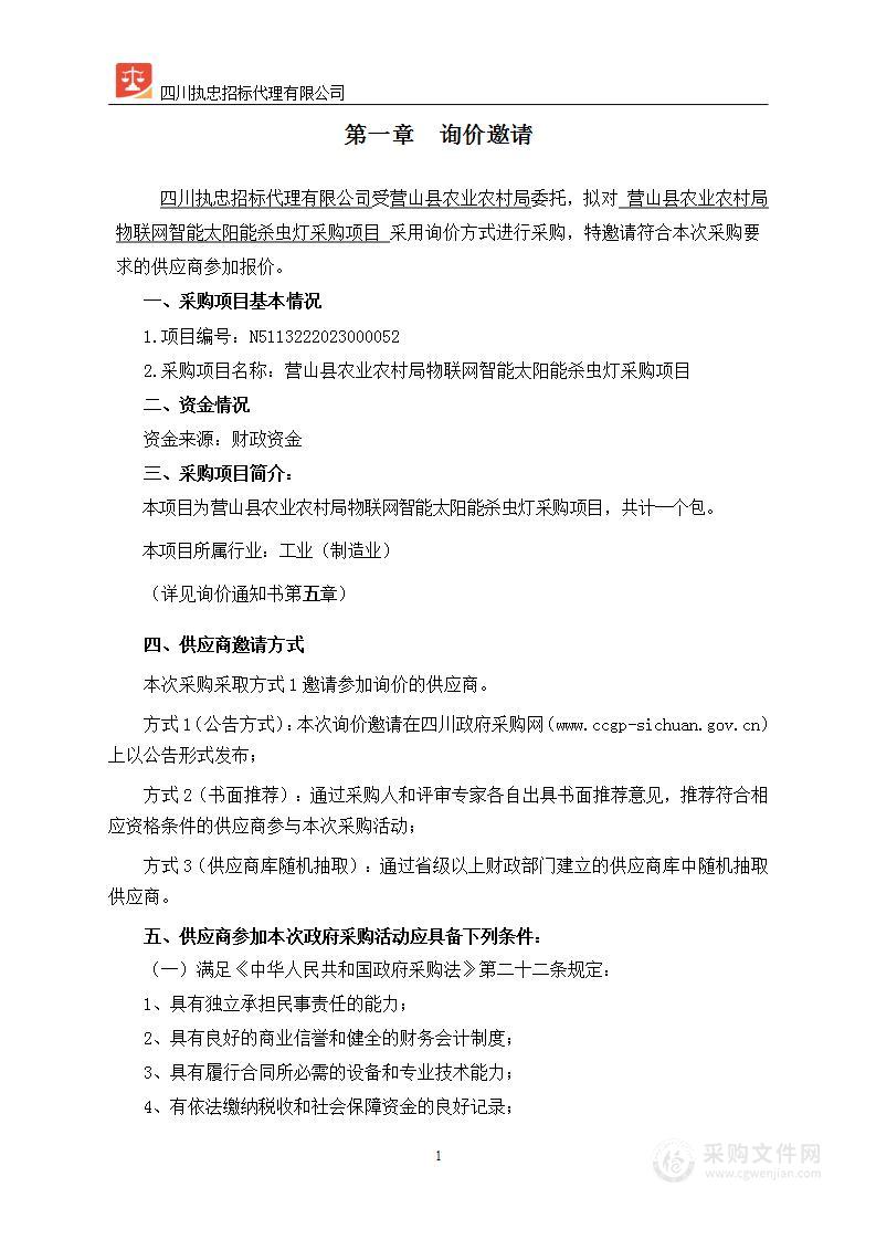 营山县农业农村局物联网智能太阳能杀虫灯采购项目