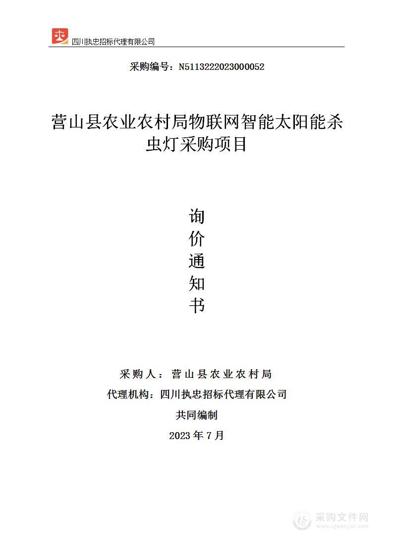 营山县农业农村局物联网智能太阳能杀虫灯采购项目