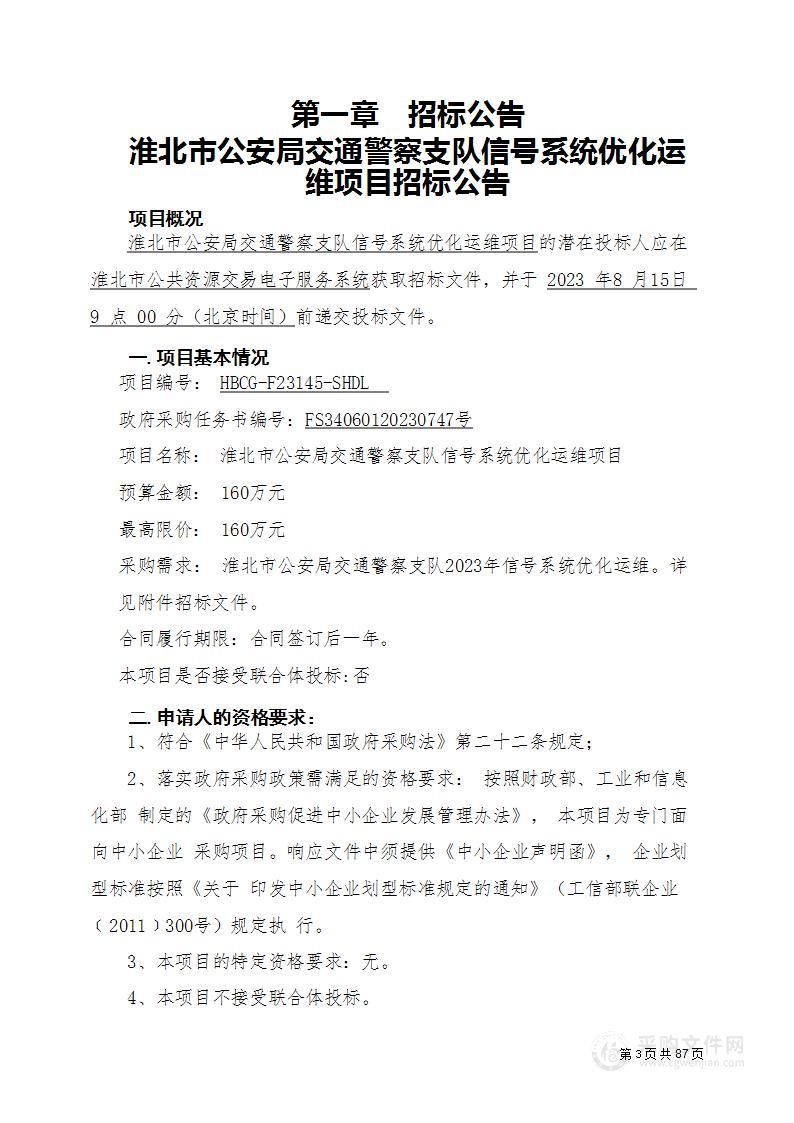 淮北市公安局交通警察支队信号系统优化运维项目