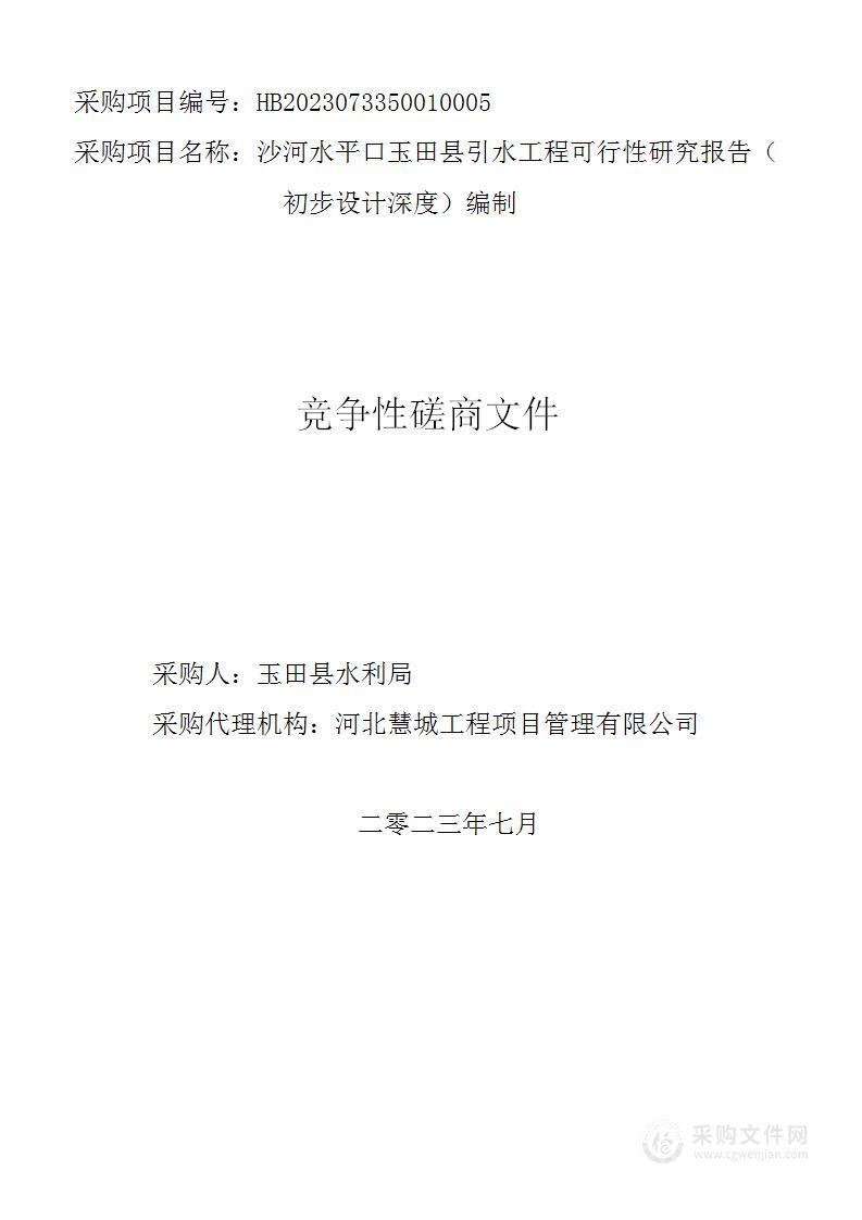 沙河水平口玉田县引水工程可行性研究报告（初步设计深度）编制