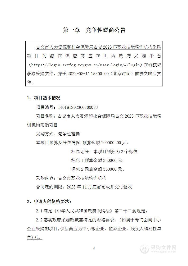 古交市人力资源和社会保障局古交2023年职业技能培训机构采购项目