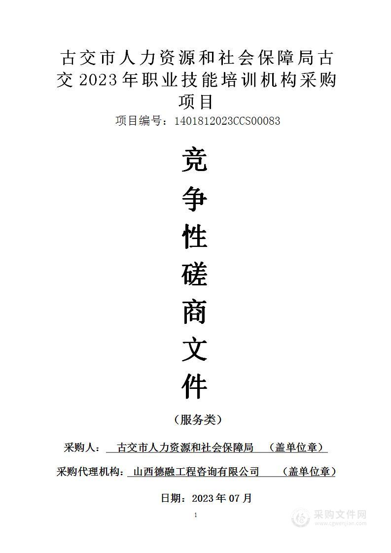 古交市人力资源和社会保障局古交2023年职业技能培训机构采购项目