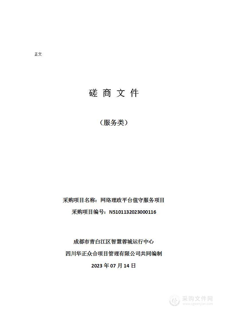 成都市青白江区智慧蓉城运行中心网络理政平台值守服务项目