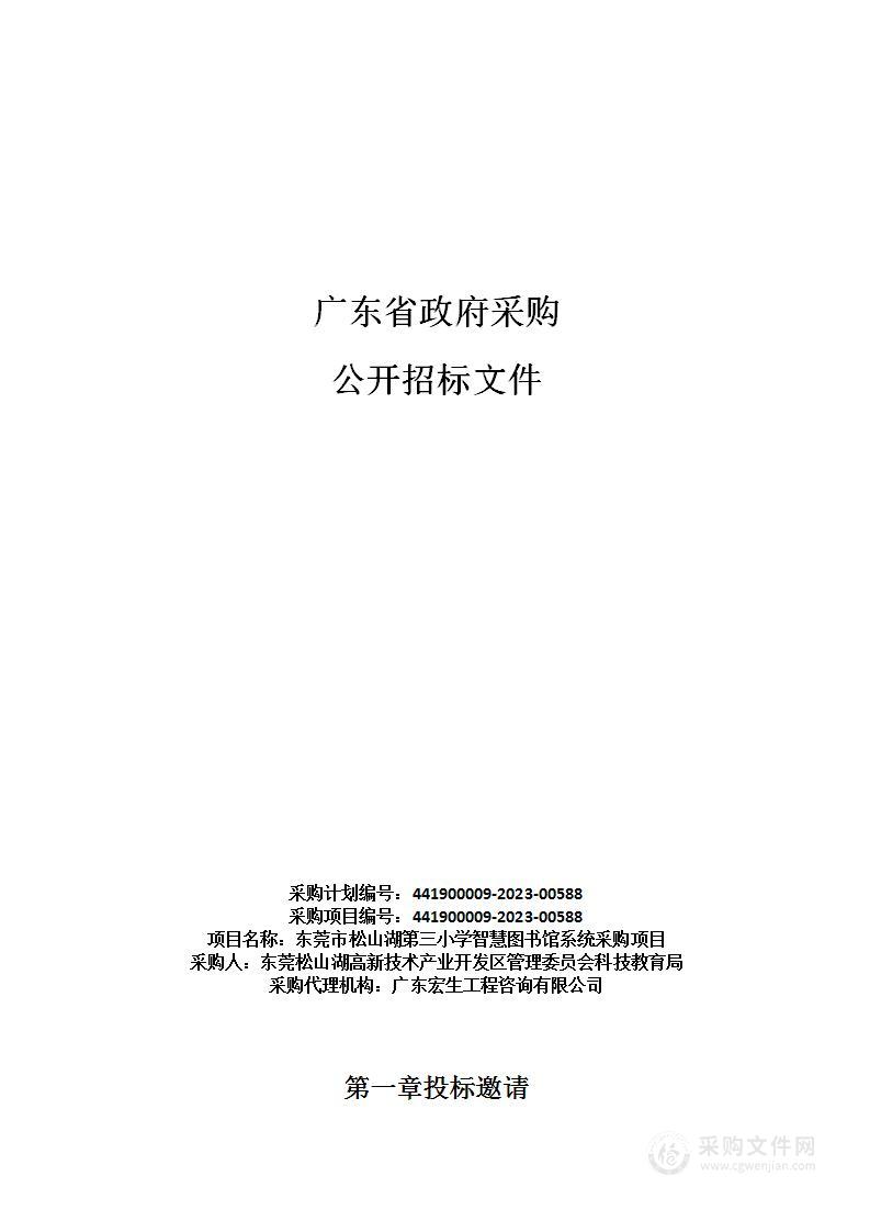 东莞市松山湖第三小学智慧图书馆系统采购项目