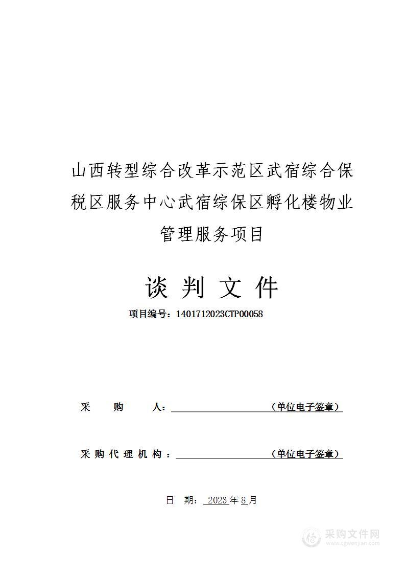 山西转型综合改革示范区武宿综合保税区服务中心武宿综保区孵化楼物业管理服务项目