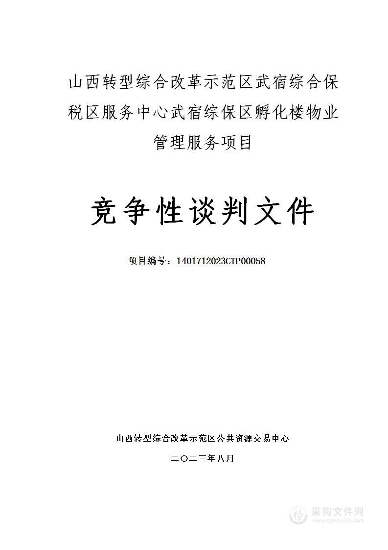 山西转型综合改革示范区武宿综合保税区服务中心武宿综保区孵化楼物业管理服务项目