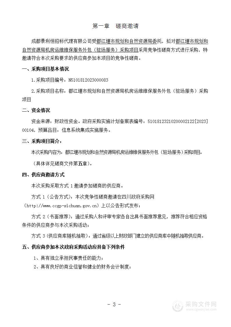 都江堰市规划和自然资源局机房运维维保服务外包（驻场服务）采购项目