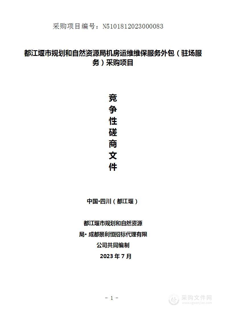 都江堰市规划和自然资源局机房运维维保服务外包（驻场服务）采购项目