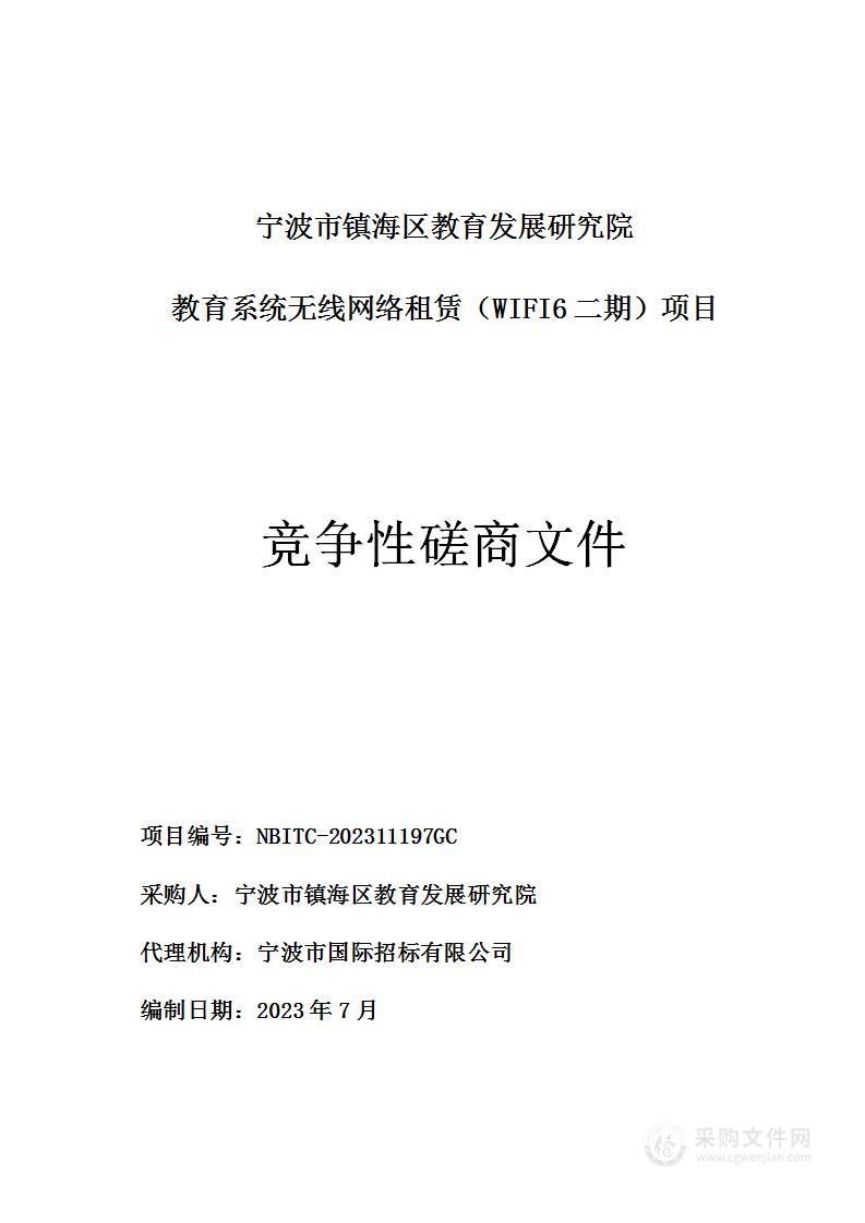 宁波市镇海区教育发展研究院教育系统无线网络租赁（WIFI6二期）项目