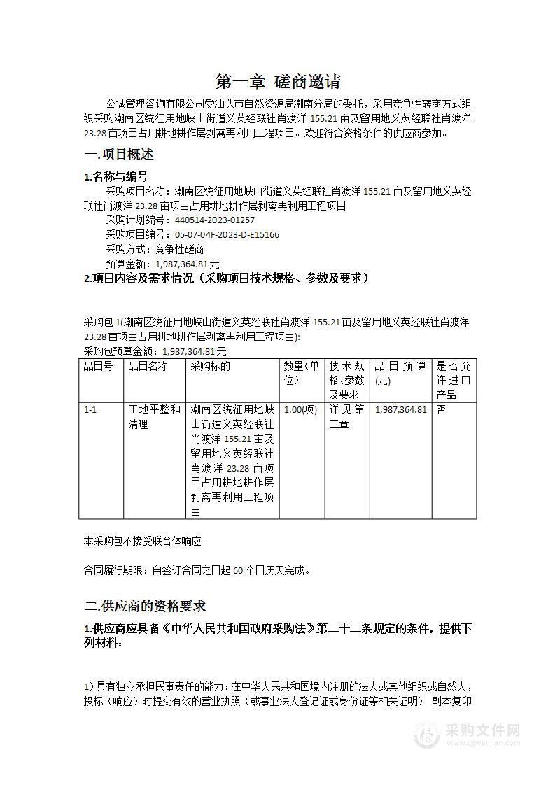 潮南区统征用地峡山街道义英经联社肖渡洋155.21亩及留用地义英经联社肖渡洋23.28亩项目占用耕地耕作层剥离再利用工程项目