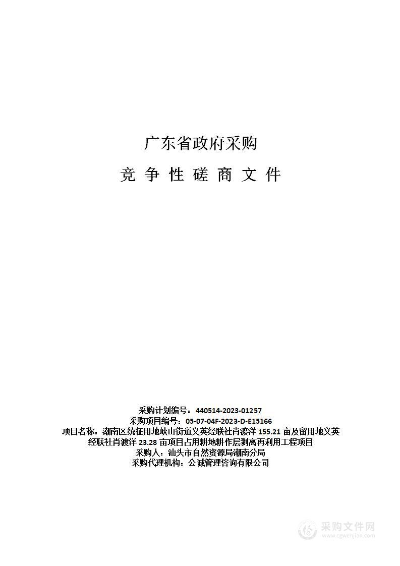 潮南区统征用地峡山街道义英经联社肖渡洋155.21亩及留用地义英经联社肖渡洋23.28亩项目占用耕地耕作层剥离再利用工程项目