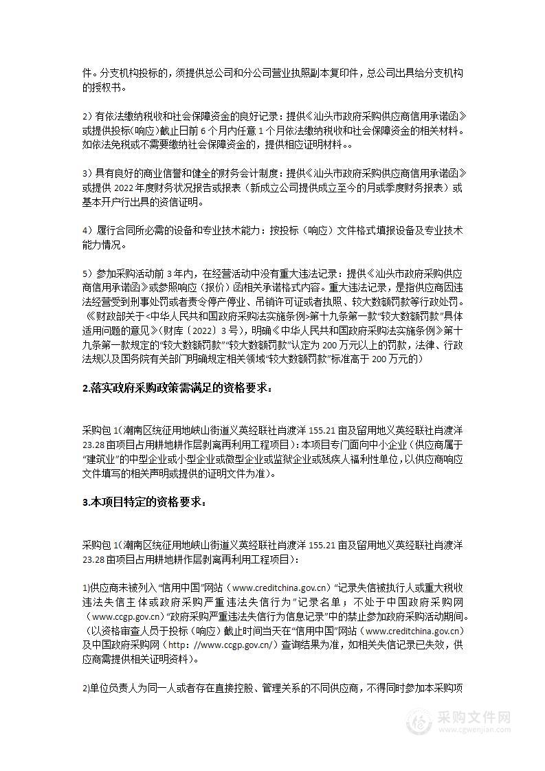 潮南区统征用地峡山街道义英经联社肖渡洋155.21亩及留用地义英经联社肖渡洋23.28亩项目占用耕地耕作层剥离再利用工程项目