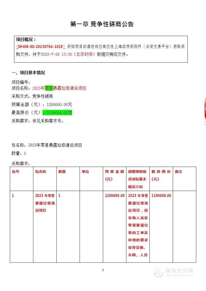 2023年零星暴露垃圾清运项目