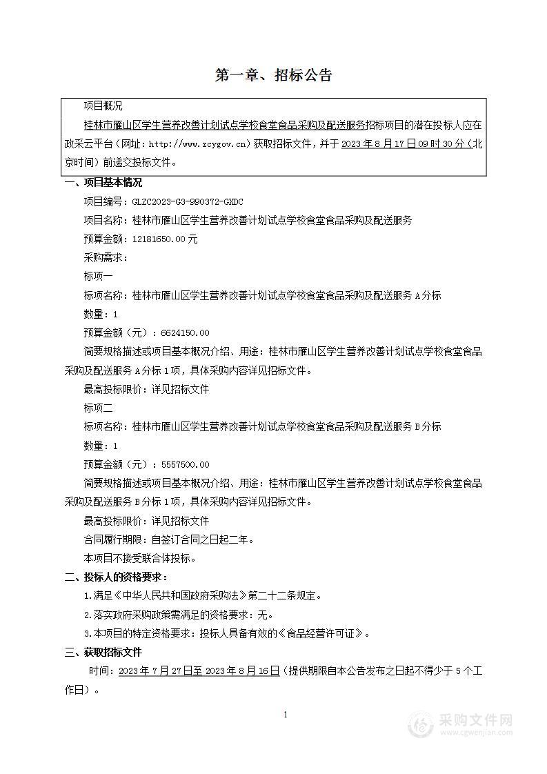 桂林市雁山区学生营养改善计划试点学校食堂食品采购及配送服务