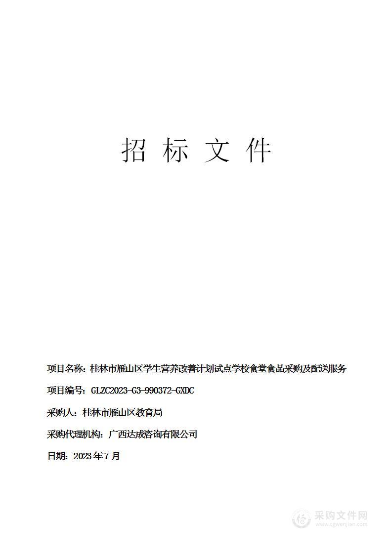 桂林市雁山区学生营养改善计划试点学校食堂食品采购及配送服务