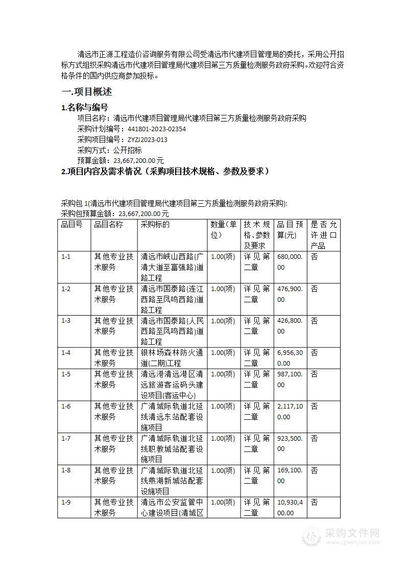 清远市代建项目管理局代建项目第三方质量检测服务政府采购