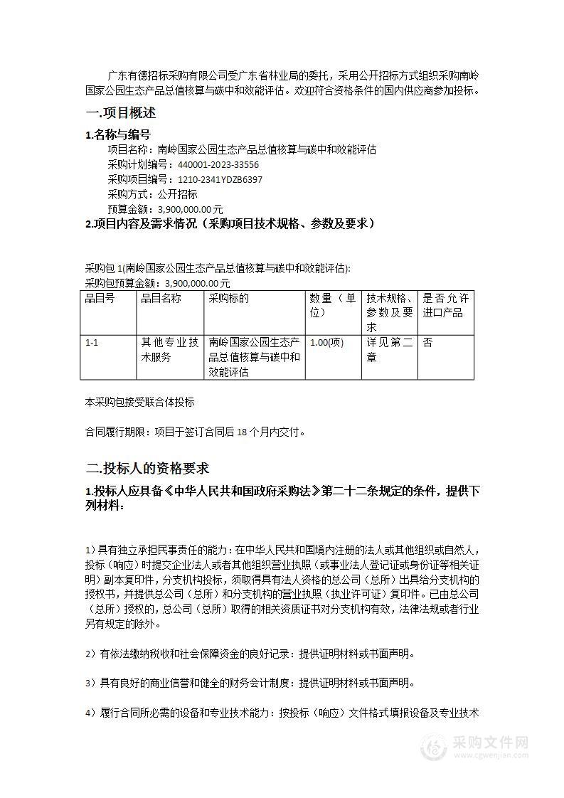 南岭国家公园生态产品总值核算与碳中和效能评估