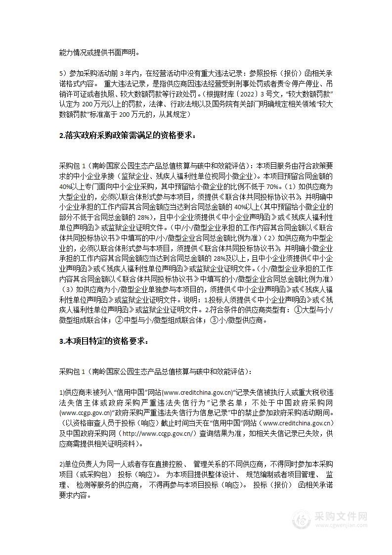 南岭国家公园生态产品总值核算与碳中和效能评估