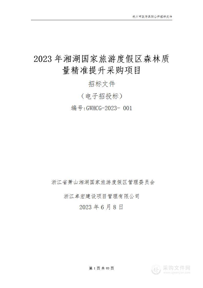 2023年湘湖国家旅游度假区森林质量精准提升采购项目