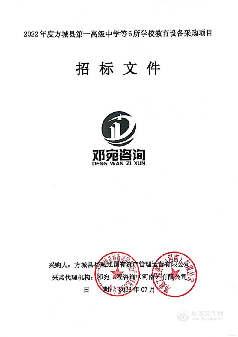 2022年度方城县第一高级中学等6所学校教育设备采购项目